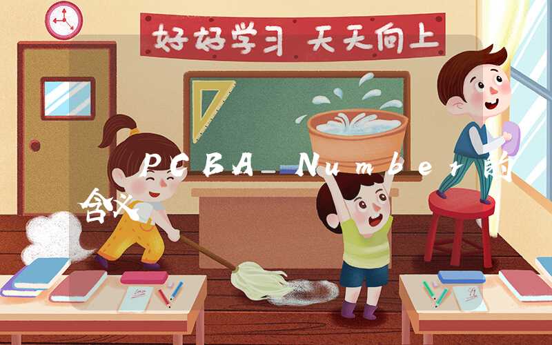 PCBA Number的含义